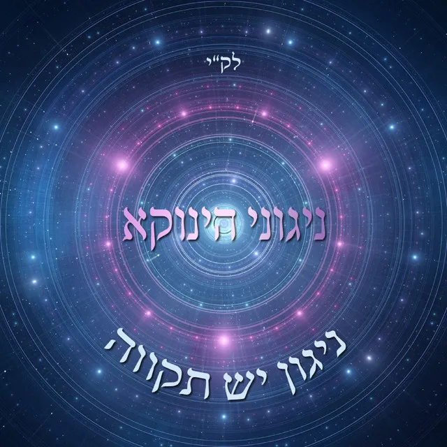 ניגוני הינוקא - ניגון יש תקווה