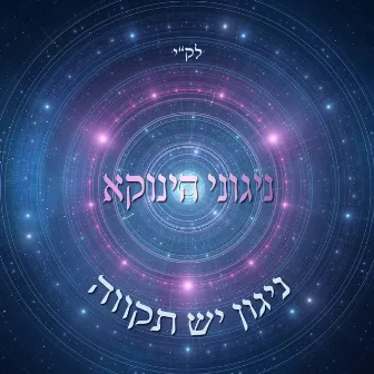 ניגוני הינוקא - ניגון יש תקווה by Udi Damari