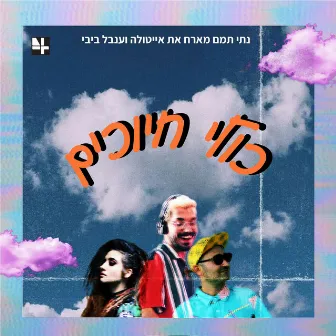 כולי חיוכים by Ayatola