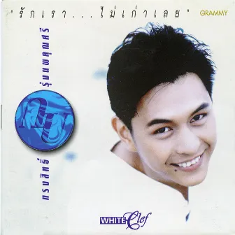 รักเราไม่เก่าเลย by Kob Songsit