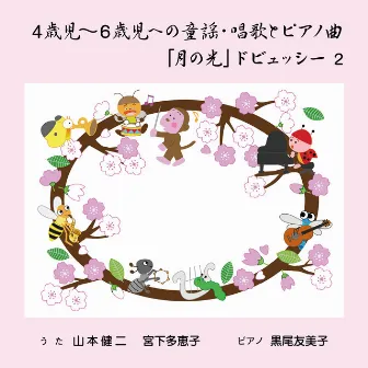 4歳児〜6歳児への童謡・唱歌とピアノ曲「月の光」ドビュッシー 2 by 宮下多恵子