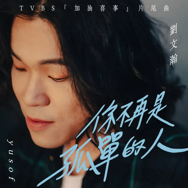 你不再是孤單的人(TVBS 電視劇『加油喜事』片尾曲)