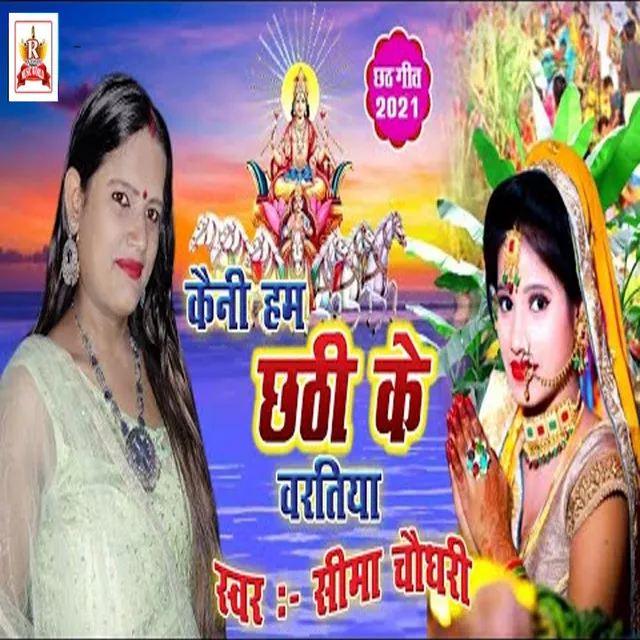 Kaini Ham Chhath Ke Baratiya