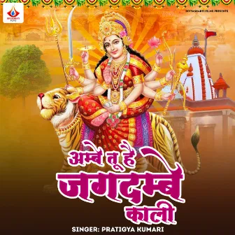 Ambe Tu Hai Jagdambe Kali by Pratigya Kumari