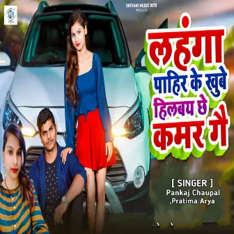 Lahanga Pahir Ke Khube Hilbai Chhe Kamar Ge by Pankaj Chaupal