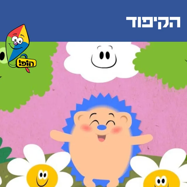 הקיפוד