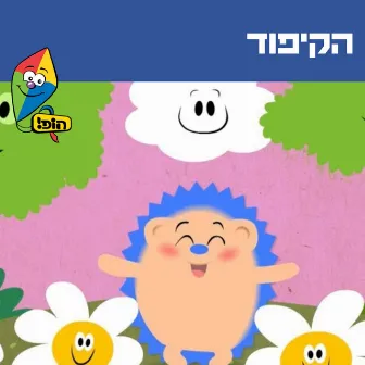 הקיפוד by Noa Kalian