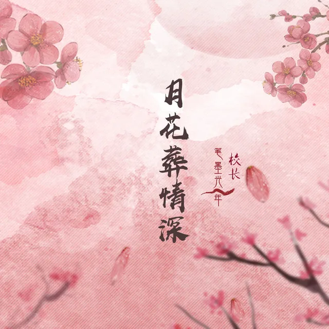 月花葬情深