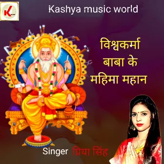 Vishvakarma Baba Ke Mahima Mahan (Bhojpuri) by Priya Singh