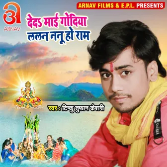 Deda Maai Godiya Lalan Nanu Ho Ram (Bhojpuri) by Unknown Artist