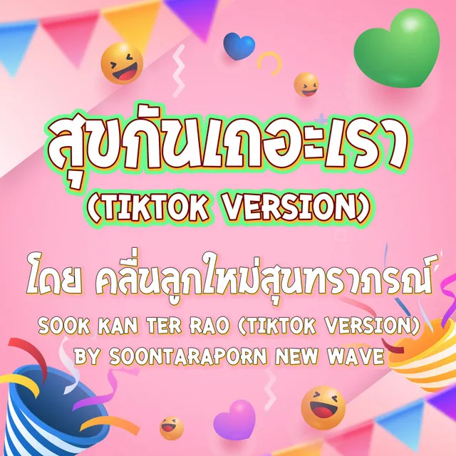 สุขกันเถอะเรา (TikTok Version)