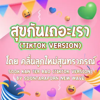 สุขกันเถอะเรา (TikTok Version) by คลื่นลูกใหม่สุนทราภรณ์