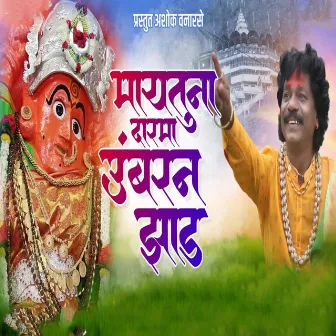 May Tunha Dar Ma Umber Na Jhaad (feat. Dipak Vanarse ) by Ashok Vanarase