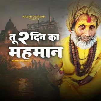 Tu 2 Din Ka Mahman by Kashi Gurjar