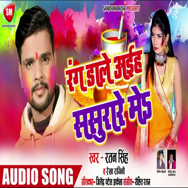 Rang Dale Aiha Sasurare Me - Bhojpuri