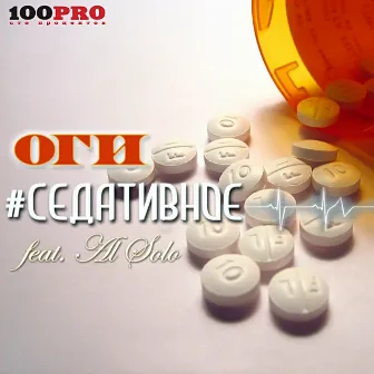 Седативное (feat. Al Solo) by Оги