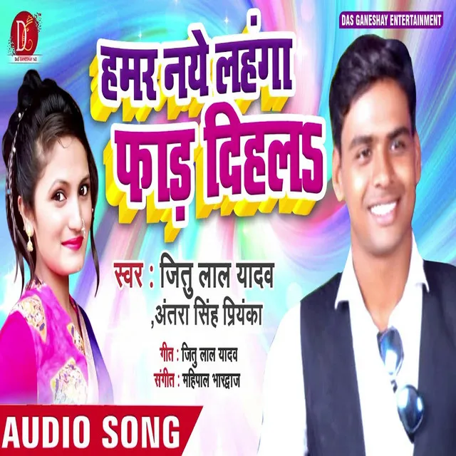 Hamar Naye Lahanda Fad Dihla - Bhojpuri Song