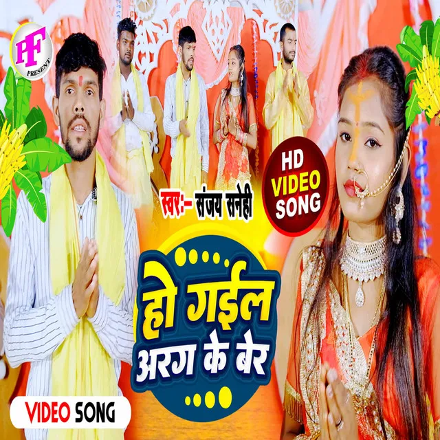 Ho Gail Arag Ke Ber - Chhath song