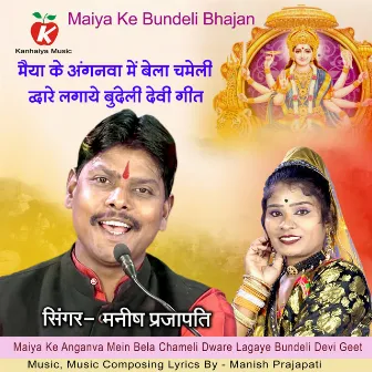 Maiya Ke Anganva Mein Bela Chameli Dware Lagaye Bundeli Devi Geet by Manish Prajapati