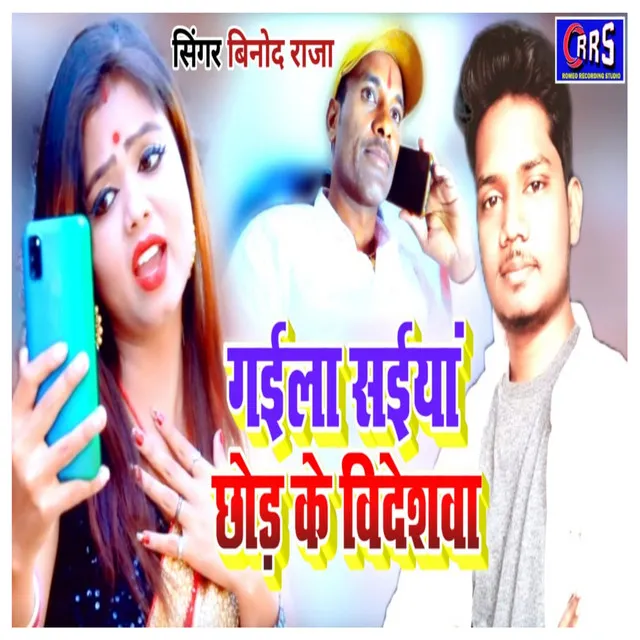 Gaila Saiyan Chhodi Ke Videshwa - Bhojpuri