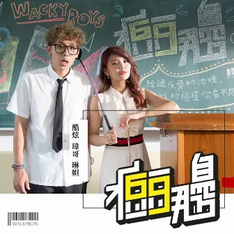 痘痘那邊 by wackyboys