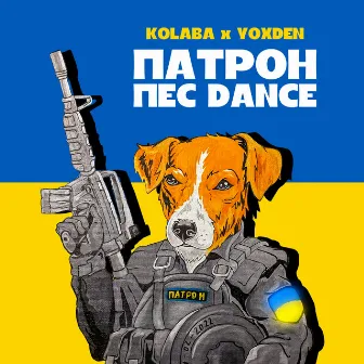 Патрон пес DANCE by Kolaba