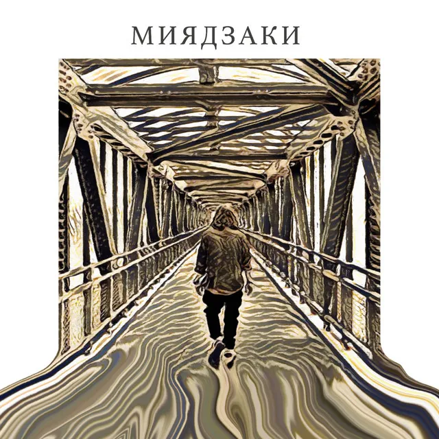 Миядзаки