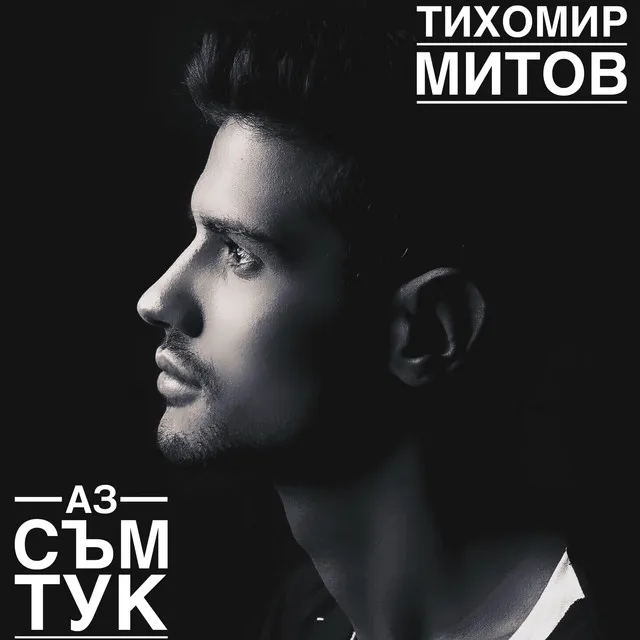 Аз съм тук (feat. Quartet Slavey) (Az sam tuk)