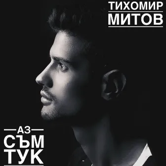 Аз съм тук (feat. Quartet Slavey) ( Az sam tuk) by Timas