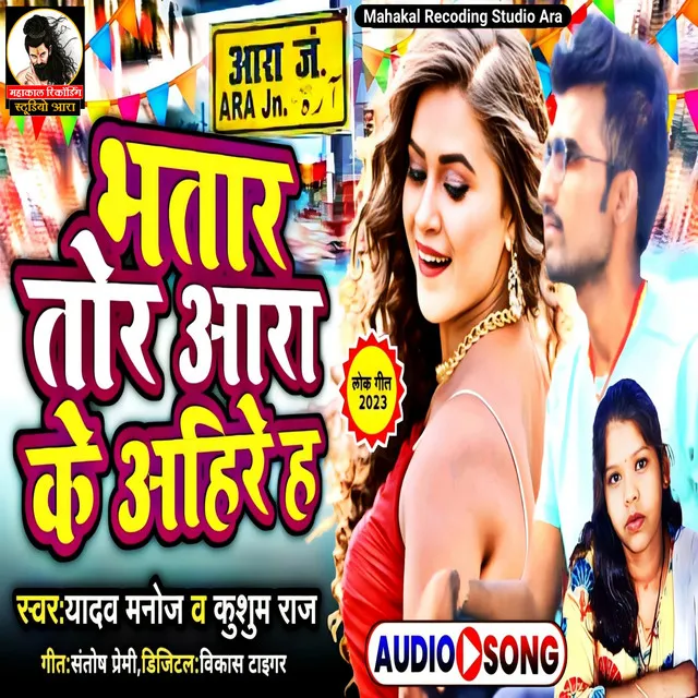 Bhatar Tor Ara Ke Ahire Ha - Bhojpuri