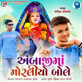 Ambajima Morliyo Bole by Bharat HD