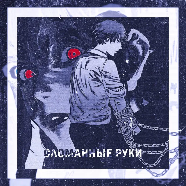 Сломанные руки