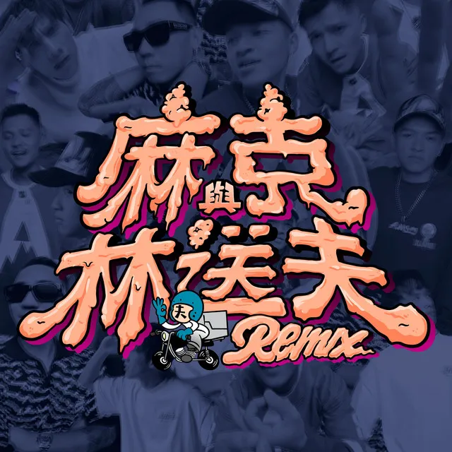 麻克與林送夫 - REMIX