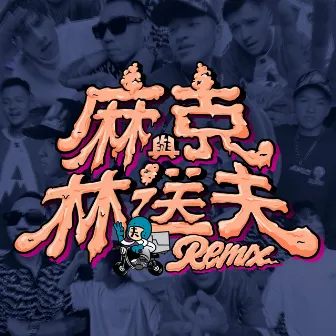 麻克與林送夫 (REMIX) by BSB