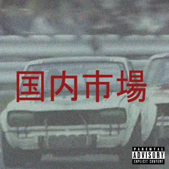 JDM by Prod.Haku