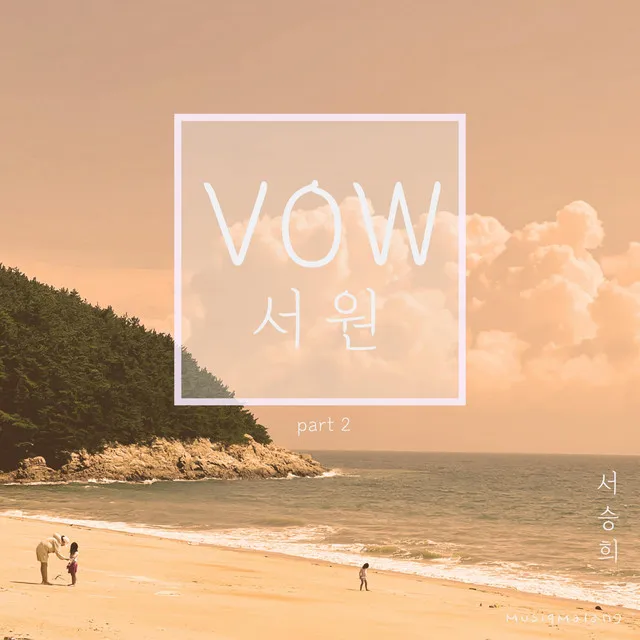 Vow Part 2 (with Soojung Kim)