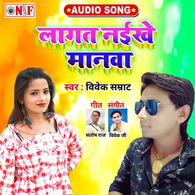 Lagat Naikhe Manawa - Bhojpuri