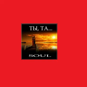 Ты та... by Soul