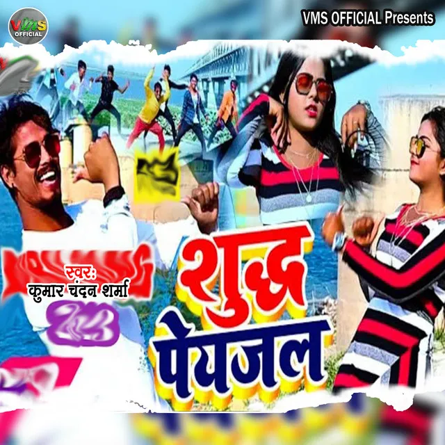 Shudh Payjal - Bhojpuri