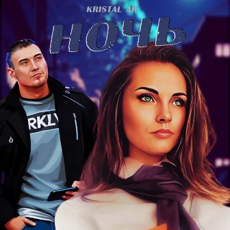 Ночь by Kristal AR