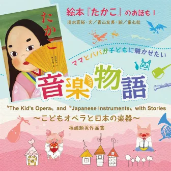 Kid’s Opera and Japanese Instruments with Stories by 