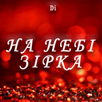 На небі зірка by Di