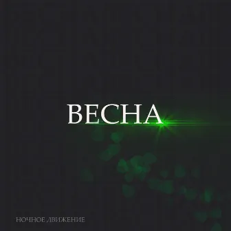 Весна by Ночное движение