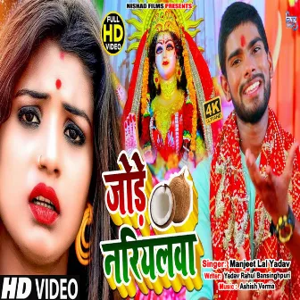 Jode Nariyalwa by Manjeet Lal Yadav