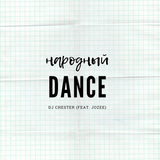 Народный Dance