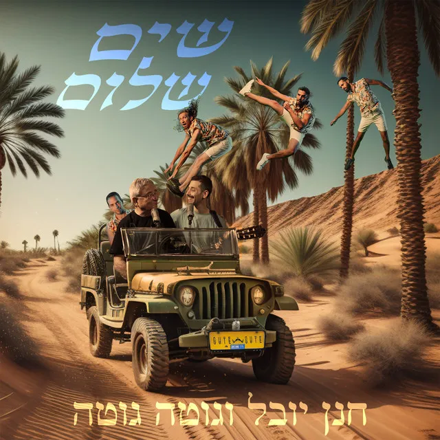 שים שלום