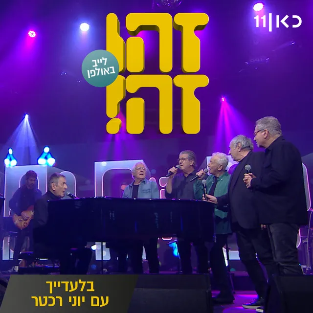 בלעדייך - LIVE