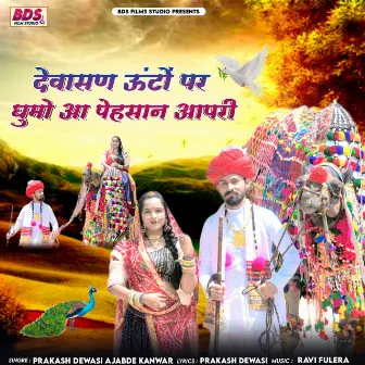 Dewasan Unto Par Ghumo Aa Peshan Aapri by Ajabde Kanwar