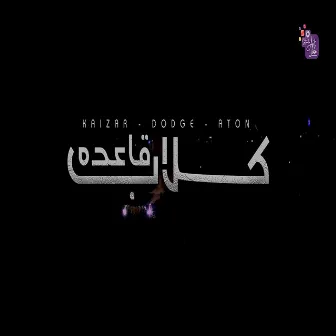 كلاب قاعدة by Abd Alla Kaizer