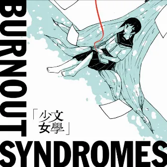 文學少女 by BURNOUT SYNDROMES